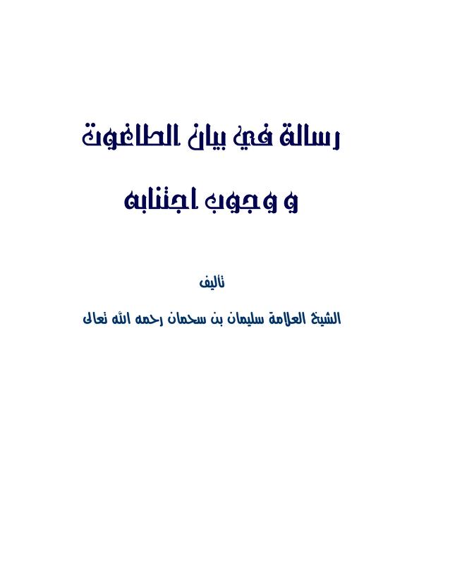 رسالة في بيان حقيقة الطاغوت و وجوب اجتنابه